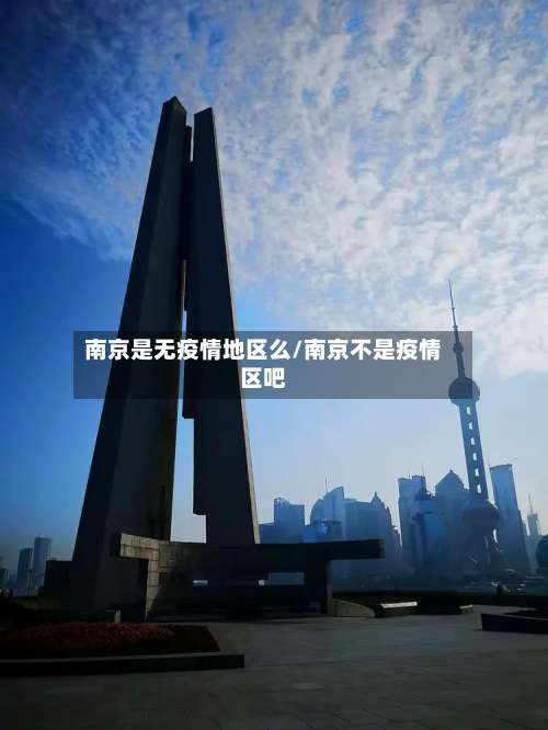 南京是无疫情地区么/南京不是疫情区吧-第1张图片