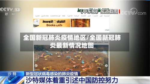 全国新冠肺炎疫情地区/全国新冠肺炎最新情况地图-第2张图片