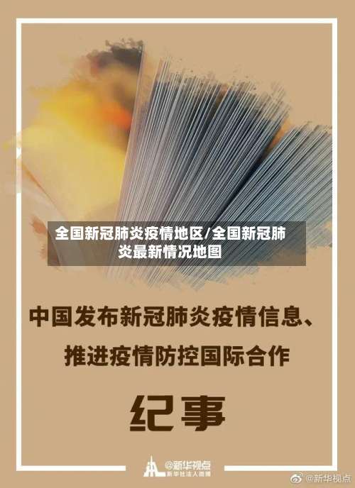 全国新冠肺炎疫情地区/全国新冠肺炎最新情况地图-第1张图片