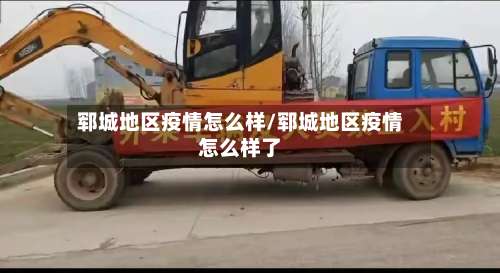 郓城地区疫情怎么样/郓城地区疫情怎么样了-第1张图片