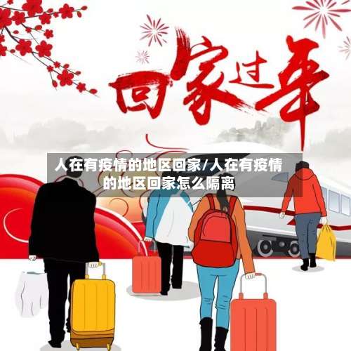 人在有疫情的地区回家/人在有疫情的地区回家怎么隔离-第2张图片