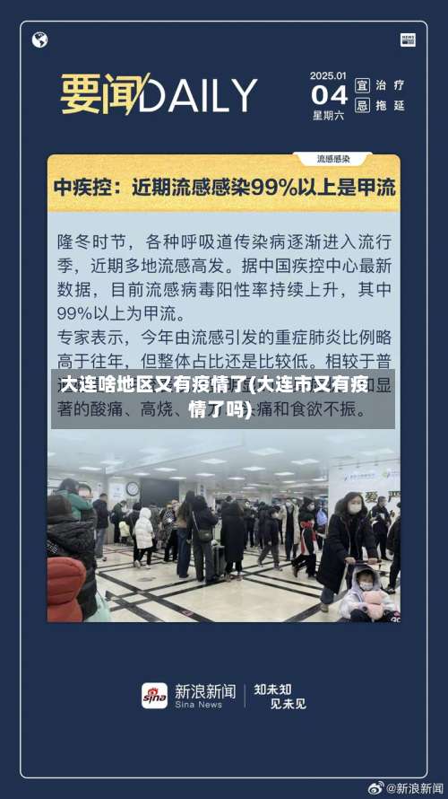 大连啥地区又有疫情了(大连市又有疫情了吗)-第2张图片