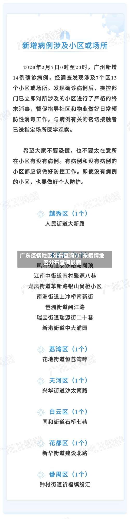 广东疫情地区分布查询/广东疫情地区分布查询最新-第1张图片