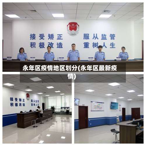 永年区疫情地区划分(永年区最新疫情)-第1张图片