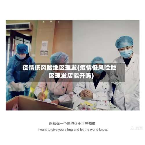 疫情低风险地区理发(疫情低风险地区理发店能开吗)-第2张图片