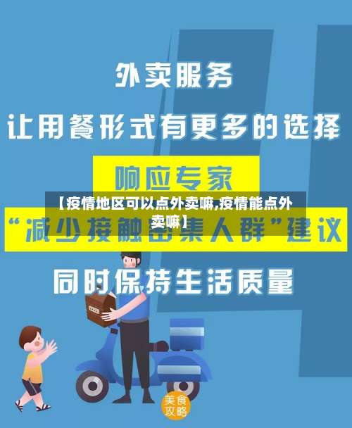 【疫情地区可以点外卖嘛,疫情能点外卖嘛】-第1张图片