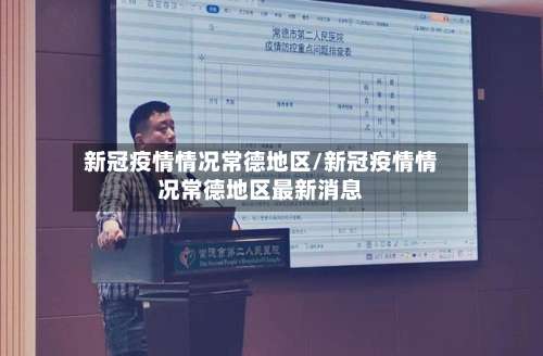 新冠疫情情况常德地区/新冠疫情情况常德地区最新消息-第2张图片