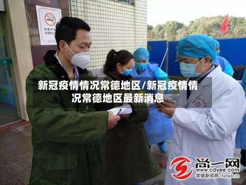 新冠疫情情况常德地区/新冠疫情情况常德地区最新消息-第1张图片