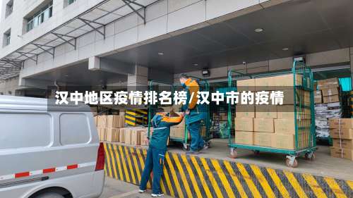 汉中地区疫情排名榜/汉中市的疫情-第1张图片