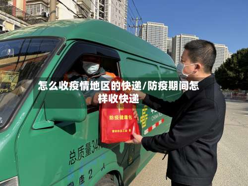 怎么收疫情地区的快递/防疫期间怎样收快递-第1张图片