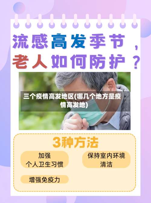三个疫情高发地区(哪几个地方是疫情高发地)-第2张图片