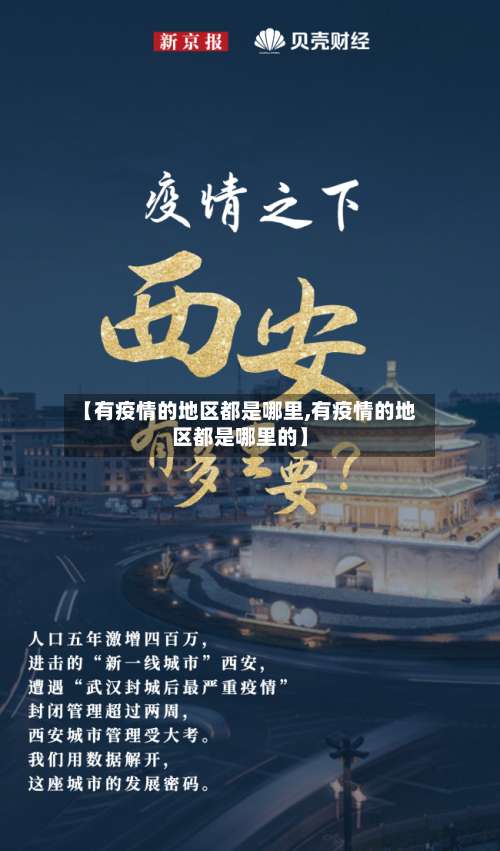【有疫情的地区都是哪里,有疫情的地区都是哪里的】-第3张图片