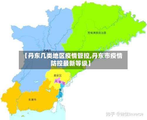 【丹东几类地区疫情管控,丹东市疫情防控最新等级】-第2张图片