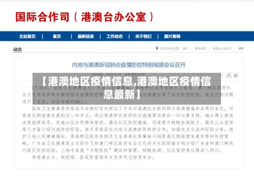 【港澳地区疫情信息,港澳地区疫情信息最新】-第3张图片