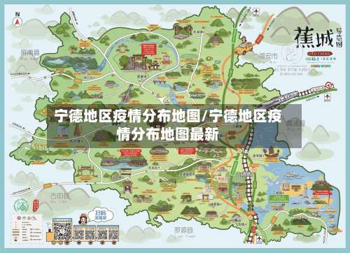 宁德地区疫情分布地图/宁德地区疫情分布地图最新-第1张图片