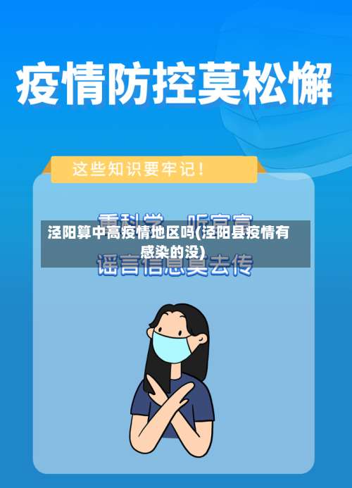泾阳算中高疫情地区吗(泾阳县疫情有感染的没)-第1张图片