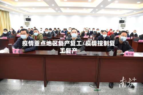 疫情重点地区复产复工/疫情控制复工复产-第1张图片
