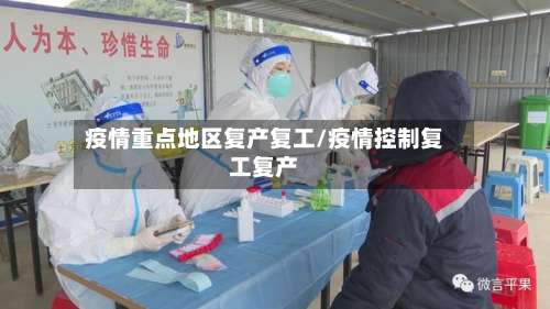疫情重点地区复产复工/疫情控制复工复产-第2张图片