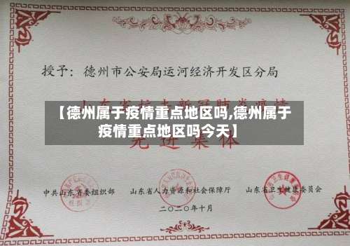 【德州属于疫情重点地区吗,德州属于疫情重点地区吗今天】-第1张图片