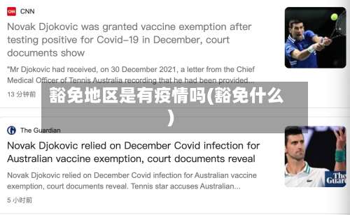 豁免地区是有疫情吗(豁免什么)-第2张图片