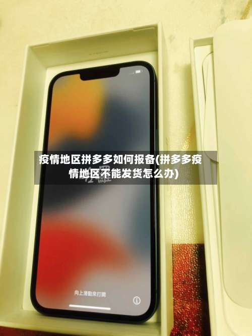 疫情地区拼多多如何报备(拼多多疫情地区不能发货怎么办)-第1张图片