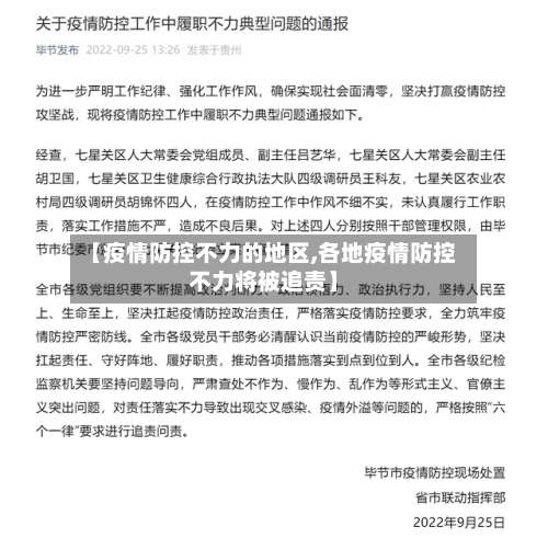 【疫情防控不力的地区,各地疫情防控不力将被追责】-第1张图片