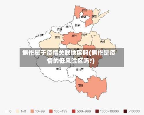 焦作属于疫情关联地区吗(焦作是疫情的低风险区吗?)-第1张图片