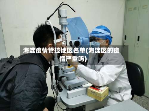 海淀疫情管控地区名单(海淀区的疫情严重吗)-第3张图片