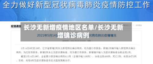 长沙无新增疫情地区名单/长沙无新增确诊病例-第1张图片