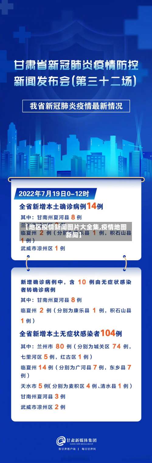 【地区疫情新闻图片大全集,疫情地图 新闻】-第1张图片