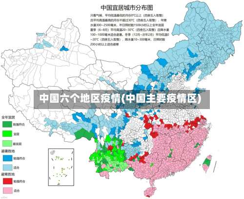 中国六个地区疫情(中国主要疫情区)-第1张图片