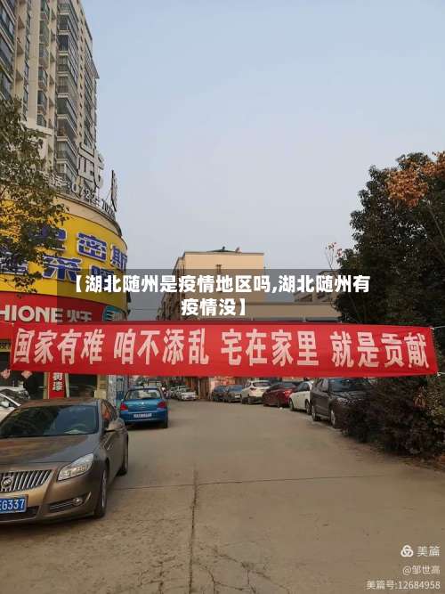 【湖北随州是疫情地区吗,湖北随州有疫情没】-第3张图片