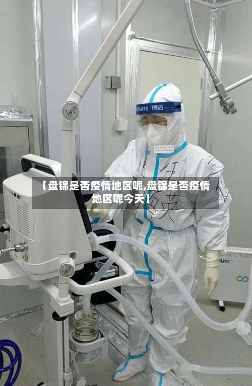 【盘锦是否疫情地区呢,盘锦是否疫情地区呢今天】-第1张图片