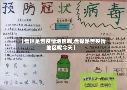 【盘锦是否疫情地区呢,盘锦是否疫情地区呢今天】-第2张图片