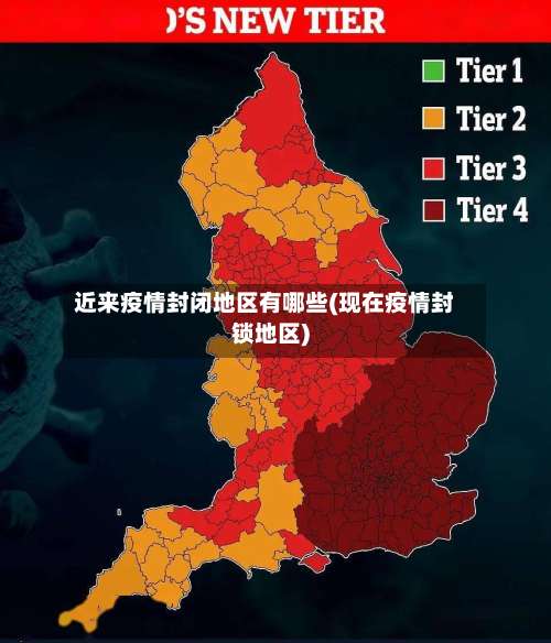 近来疫情封闭地区有哪些(现在疫情封锁地区)-第2张图片