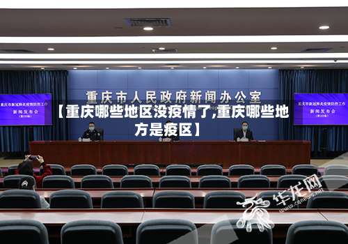 【重庆哪些地区没疫情了,重庆哪些地方是疫区】-第1张图片