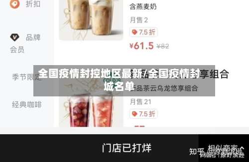 全国疫情封控地区最新/全国疫情封城名单-第3张图片