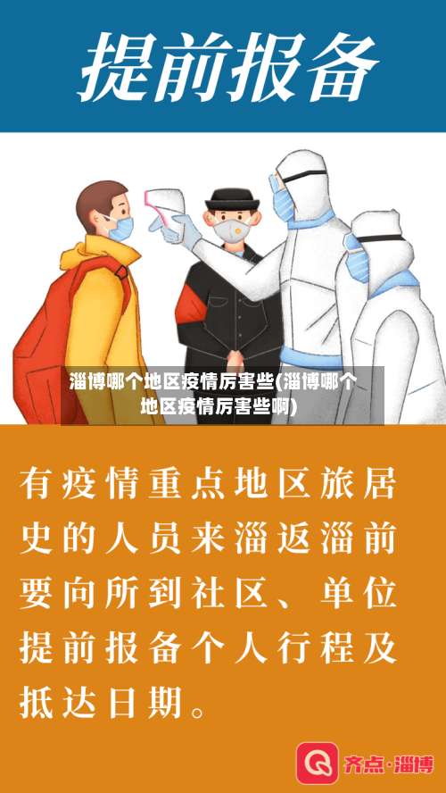 淄博哪个地区疫情厉害些(淄博哪个地区疫情厉害些啊)-第2张图片