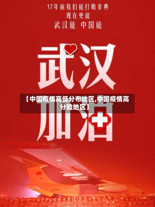 【中国疫情高低分布地区,中国疫情高分险地区】-第1张图片