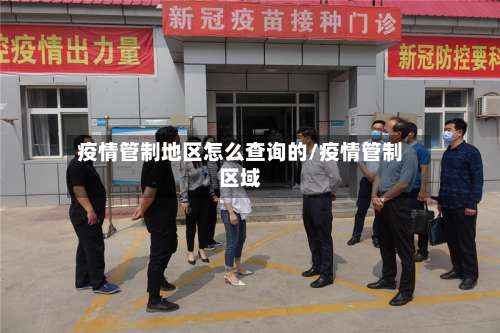 疫情管制地区怎么查询的/疫情管制区域-第2张图片