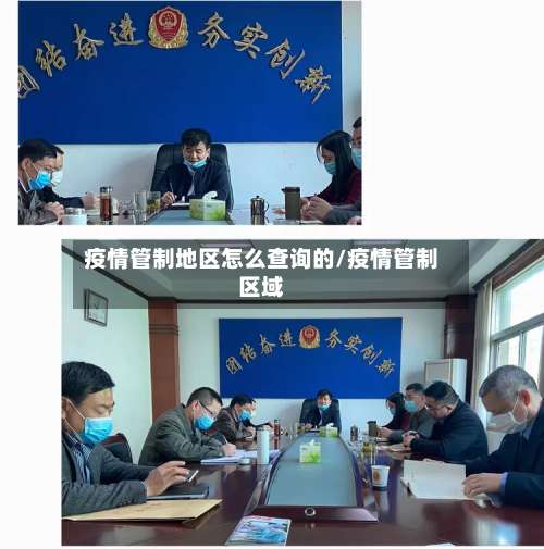 疫情管制地区怎么查询的/疫情管制区域-第1张图片