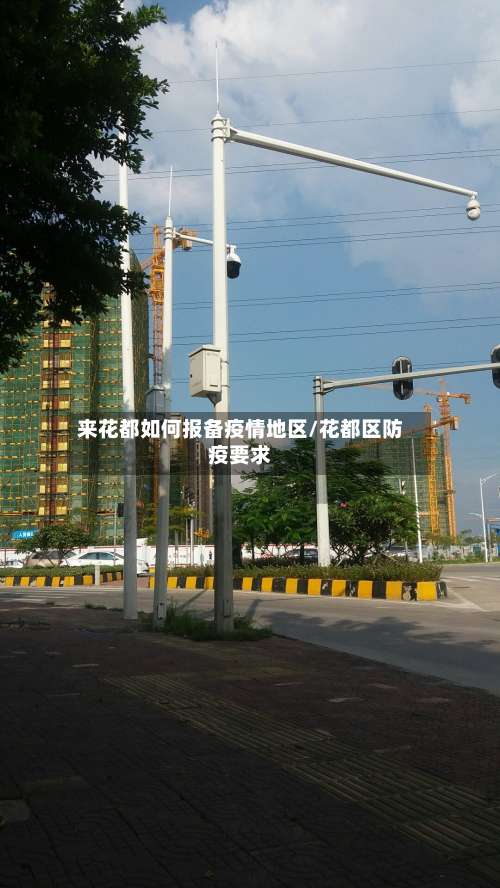 来花都如何报备疫情地区/花都区防疫要求-第2张图片