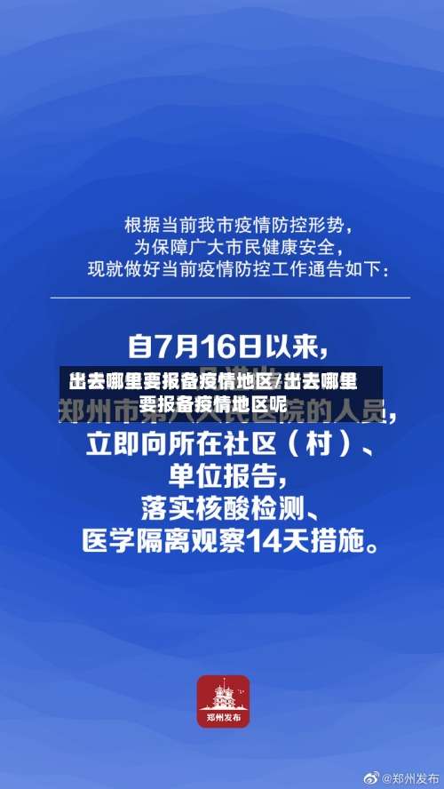 出去哪里要报备疫情地区/出去哪里要报备疫情地区呢-第2张图片