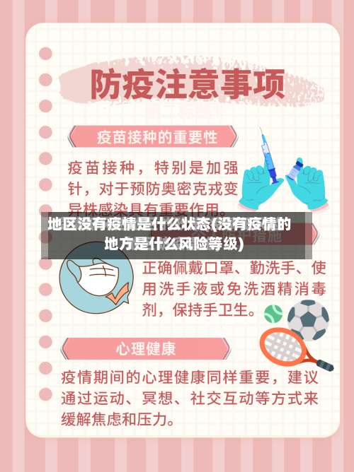 地区没有疫情是什么状态(没有疫情的地方是什么风险等级)-第2张图片