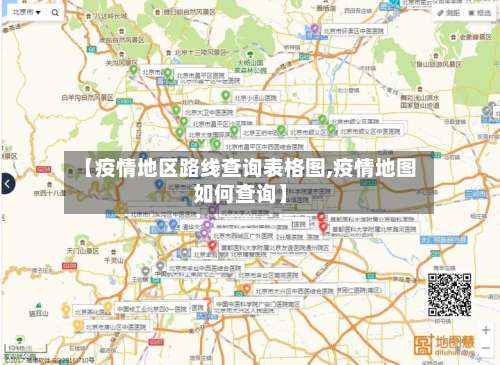 【疫情地区路线查询表格图,疫情地图如何查询】-第1张图片