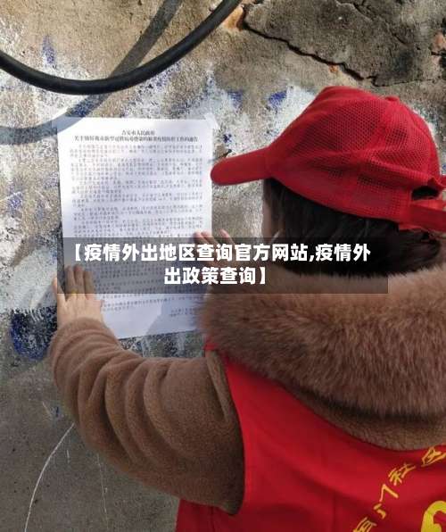 【疫情外出地区查询官方网站,疫情外出政策查询】-第2张图片