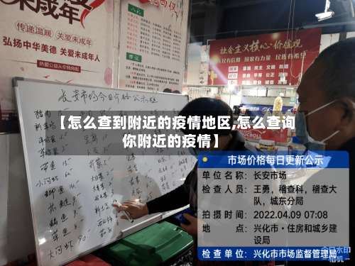 【怎么查到附近的疫情地区,怎么查询你附近的疫情】-第3张图片