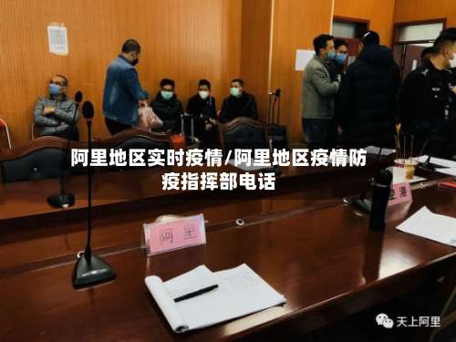 阿里地区实时疫情/阿里地区疫情防疫指挥部电话-第3张图片
