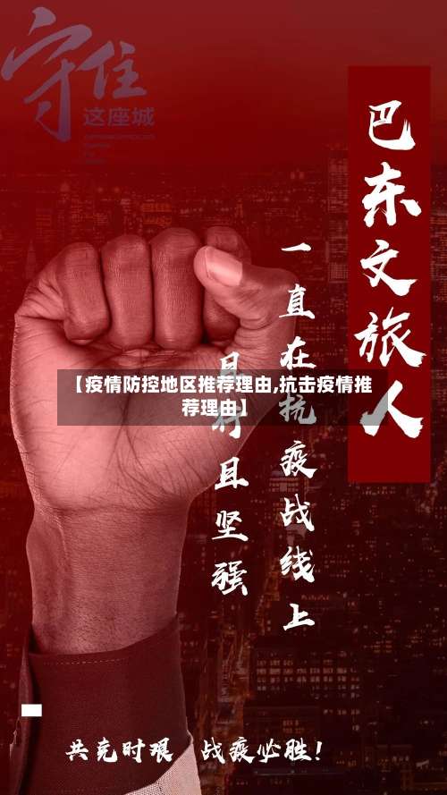 【疫情防控地区推荐理由,抗击疫情推荐理由】-第1张图片