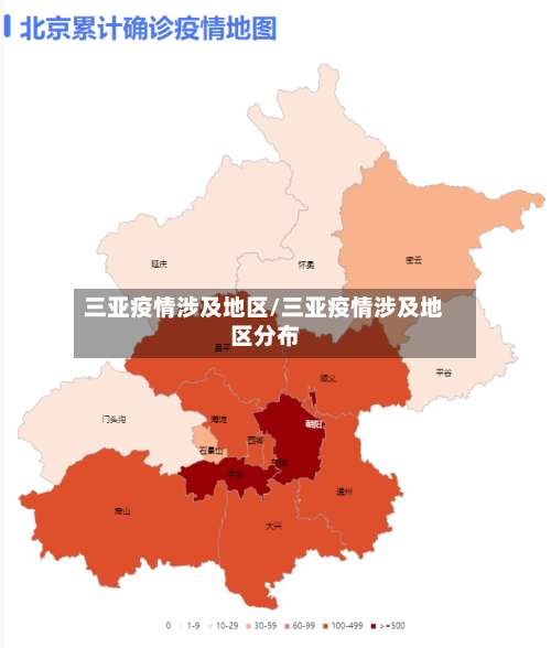 三亚疫情涉及地区/三亚疫情涉及地区分布-第3张图片